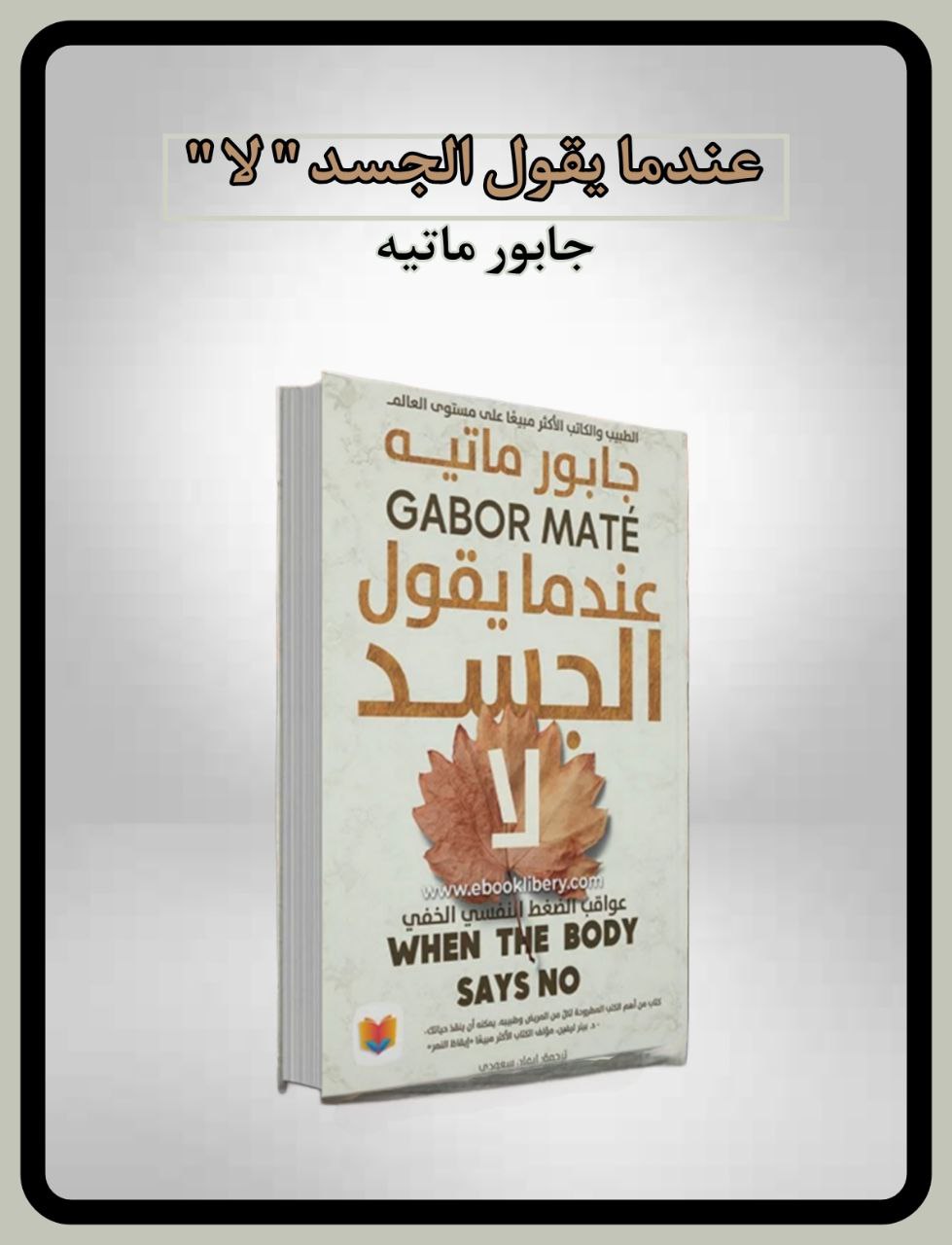 عندما يقول الجسد لا