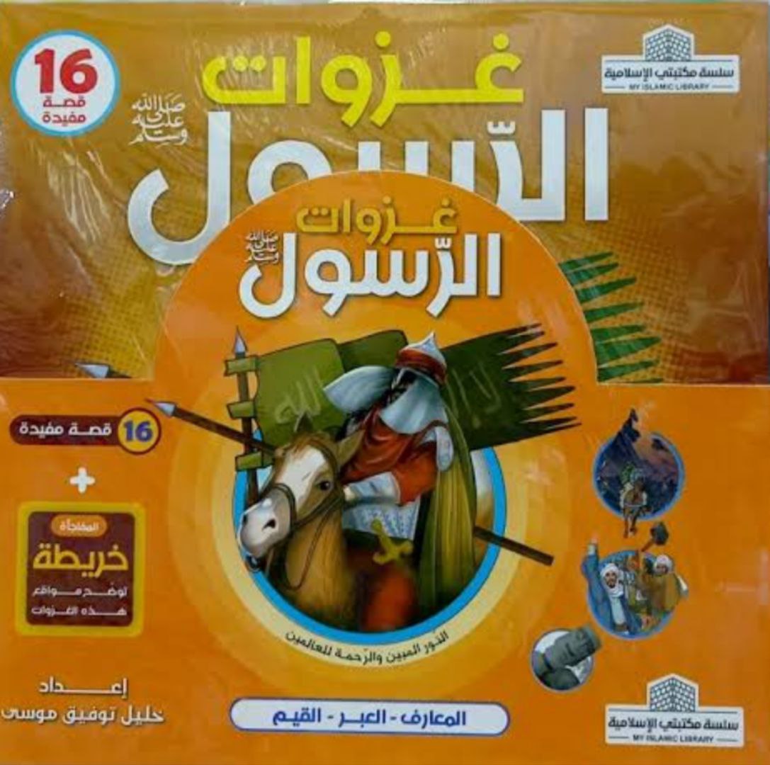 باقة السيرة النبوية
