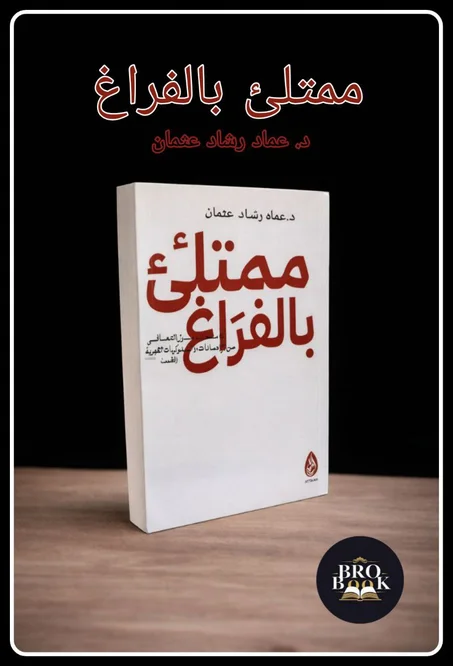 ممتلئ بالفراغ