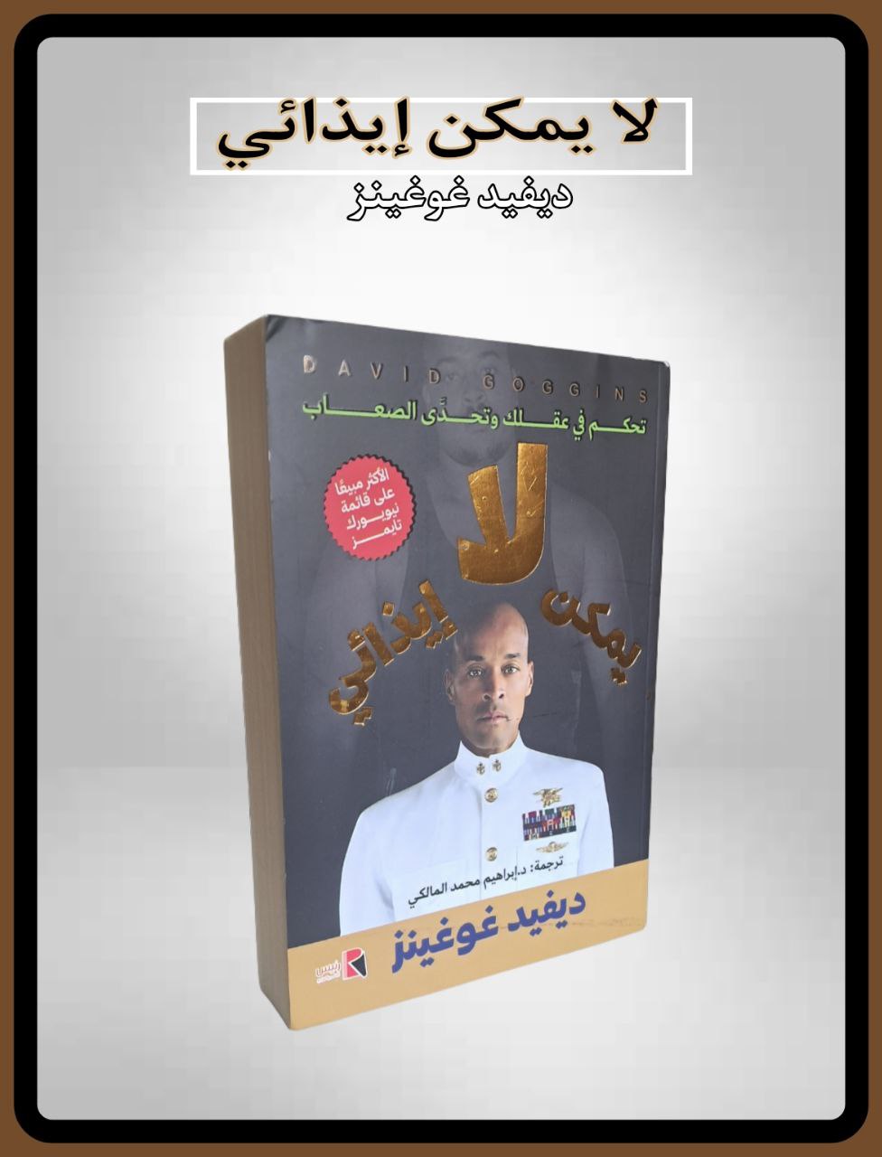 لا يمكنك ايذائي