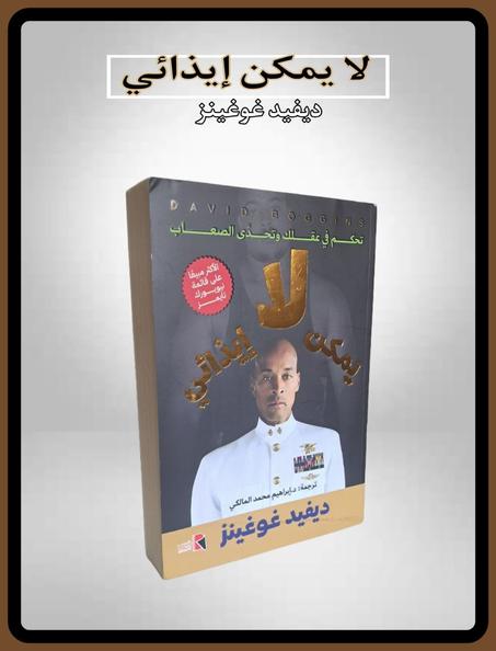 لا يمكنك ايذائي
