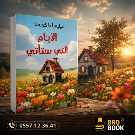 الأيام التي ستأتي