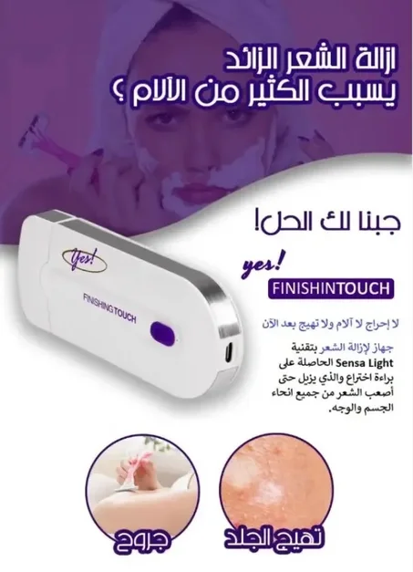 جهاز FINISHING TOUCH لإزالة الشعر بلا ألم