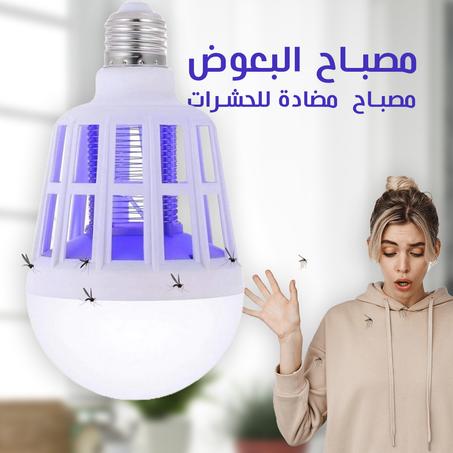 اللمبة الموفرة للكهرباء و القاتلة للناموس و الحشرات المزعجة