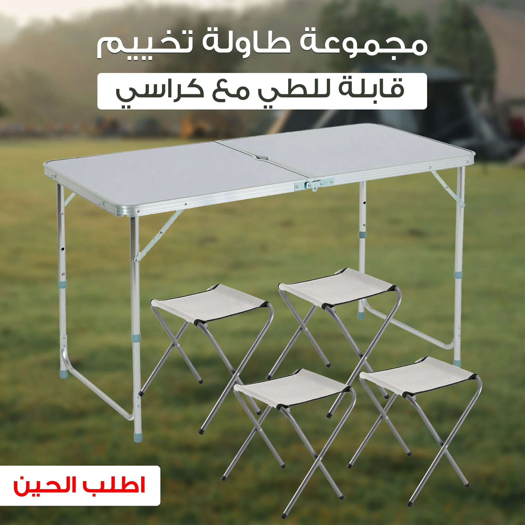 طاولة تخييم قابلة للطي مع كراسي