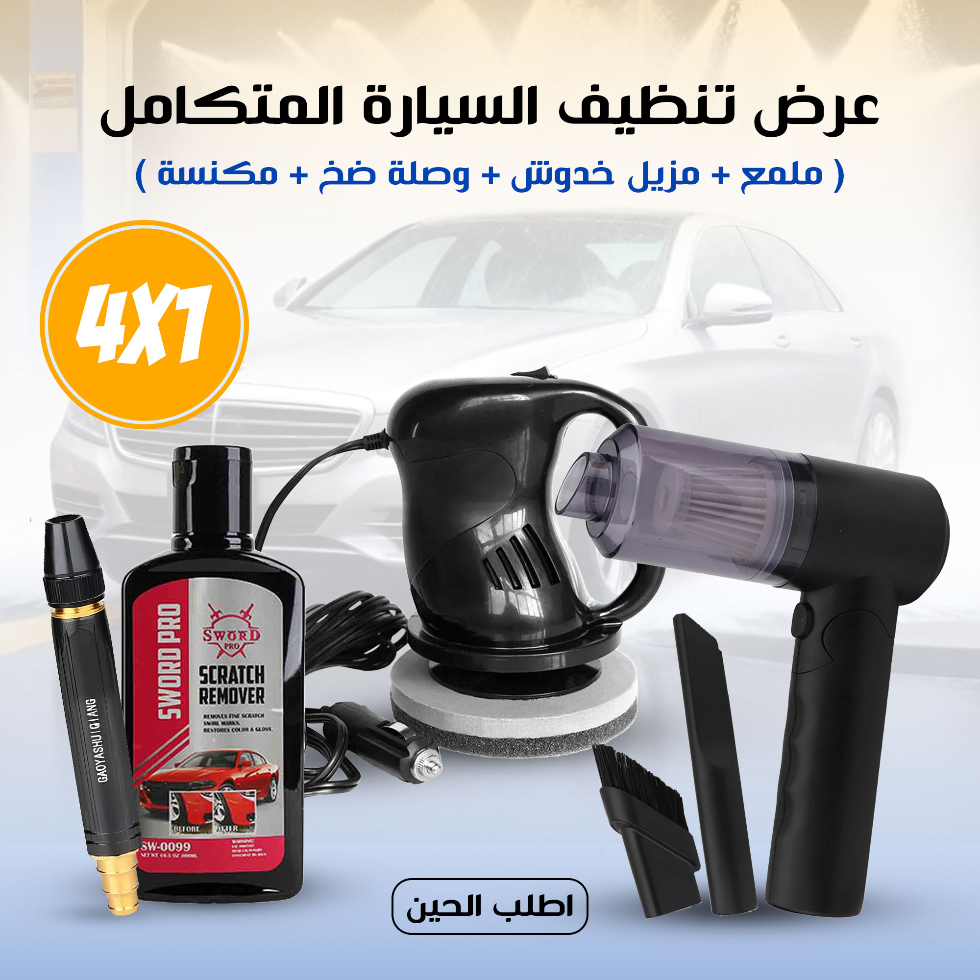 عرض محدود: باكج تنظيف 4 في 1 لسيارتك – خذ كل الأدوات بسعر قطعة وحدة!