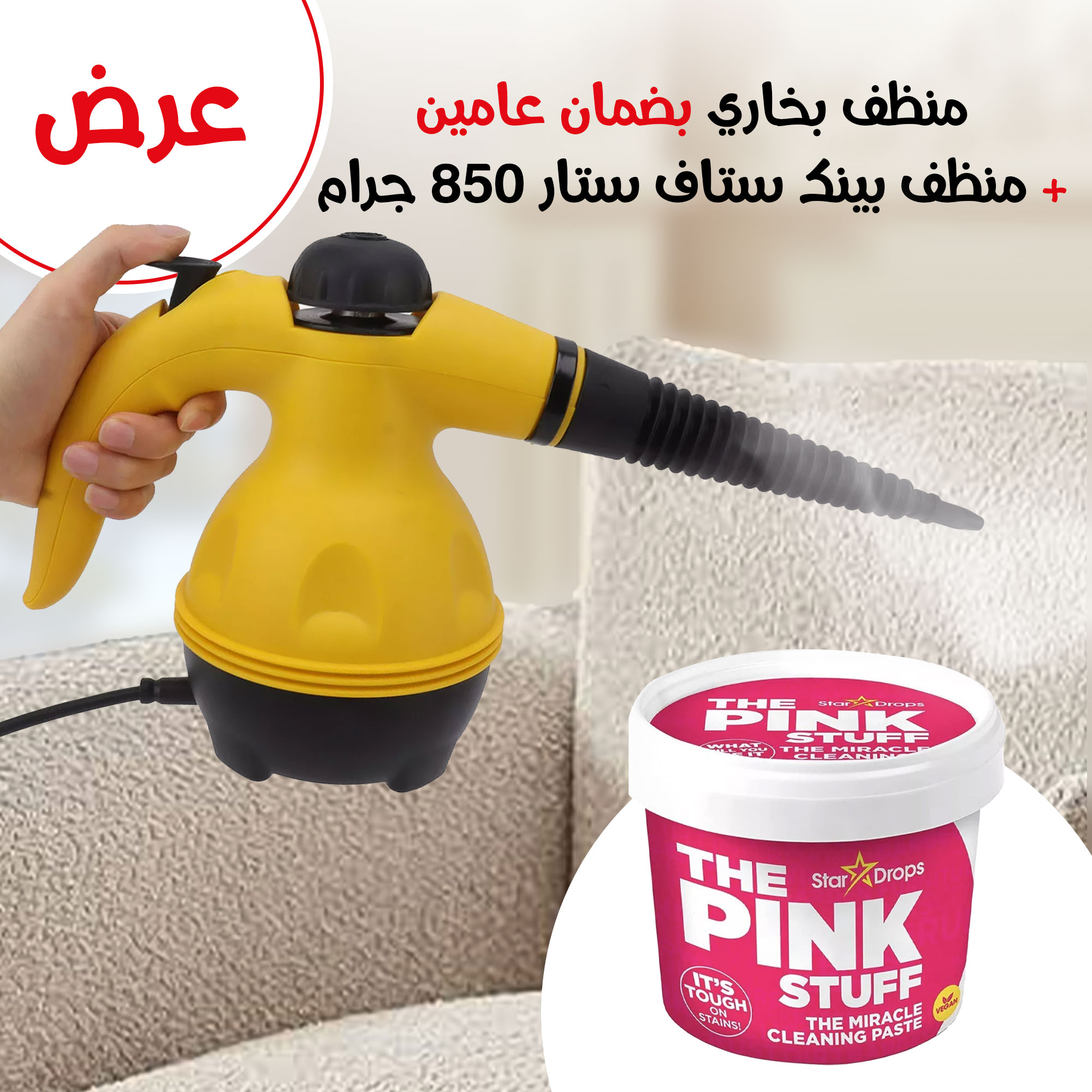 احصل على منزل نظيف وآمن مع عرض المنظف البخاري + بينك ستار – الآن بسعر مميز _بضمان عامين