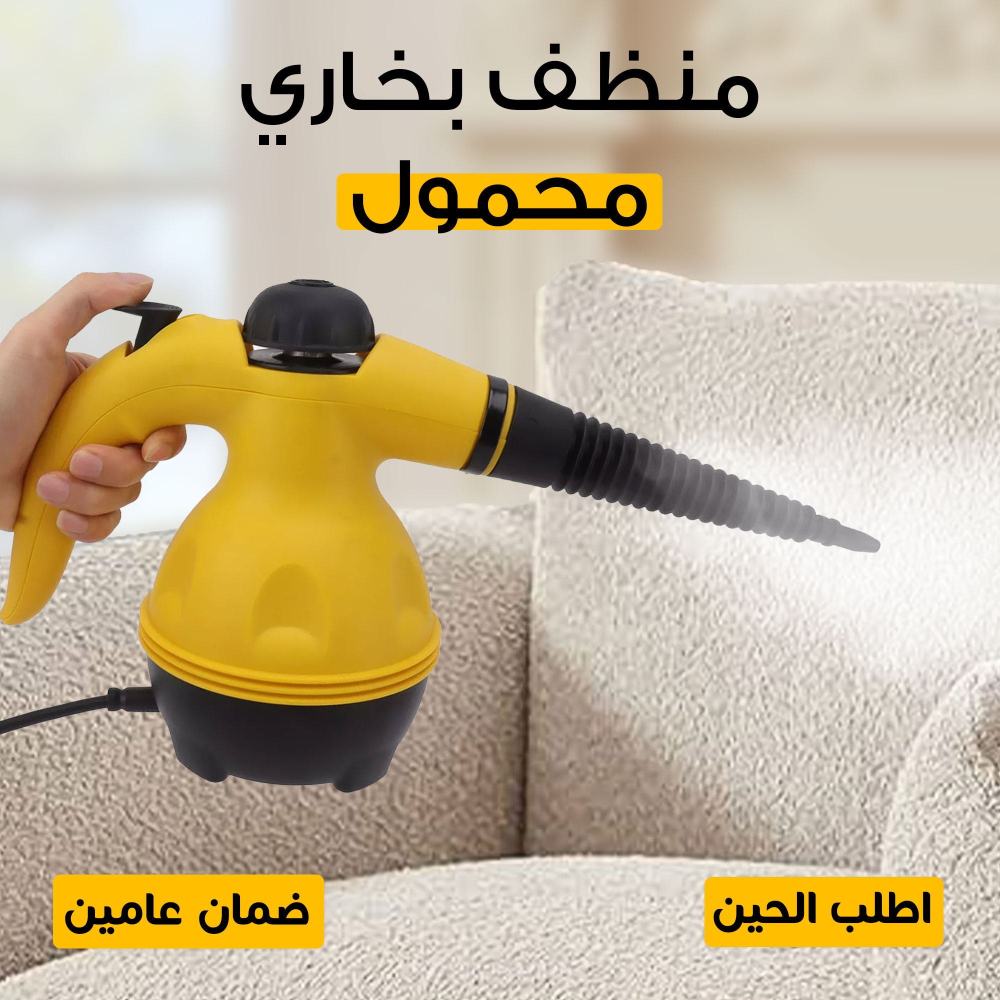 نظافة بخارية.. بدون تعب ولا مواد كيميائية! بضمان عامين