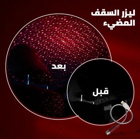 ليزر الوان للمنزل والسيارة