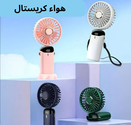 مروحة كريستال ذكية متعددة الوظائف – تصميم محمول وألوان أنيقة بـ 4 خيارات