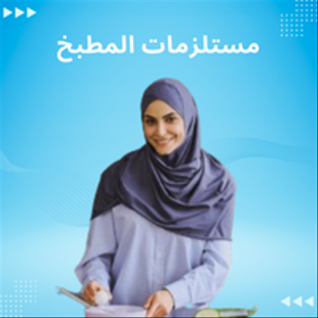 مستلزمات المطبخ