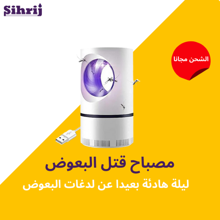 مصباح قتل البعوض