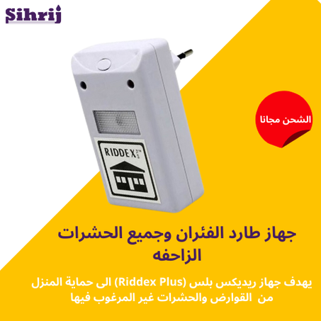 جهاز طارد الفئران وجميع الحشرات الزاحفه