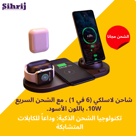 ( شاحن لاسلكي (6 في 1)