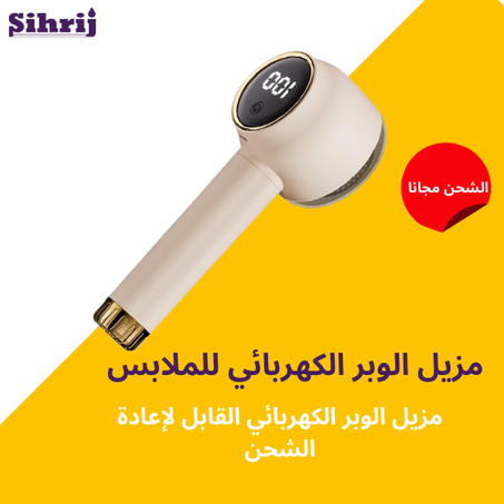 مزيل الوبر الكهربائي للملابس