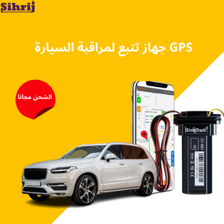 GPS جهاز تتبع لمراقبة السيارة