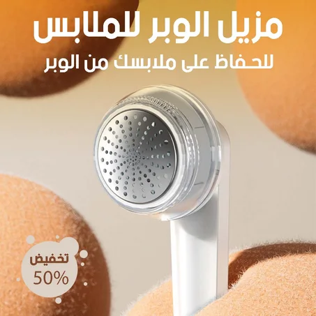 مزيل الوبر للملابس الكهربائي
