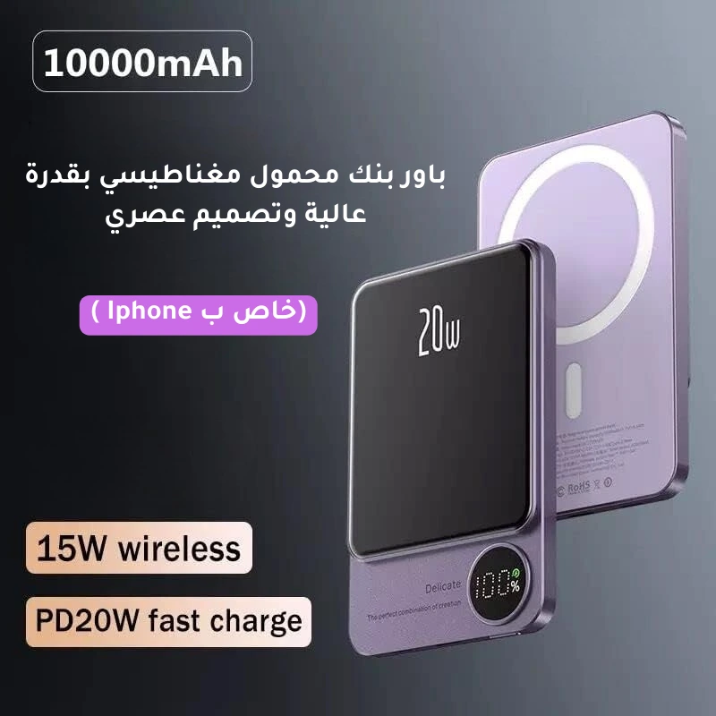 باور بنك مغناطيسي لاسلكي فاخر لهواتف أيفون