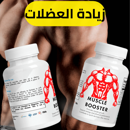 مكمل زيادة قوة العضلات muscle booster
