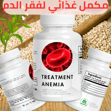 مكمل غذائي لفقر الدم traitement-de-lanemie