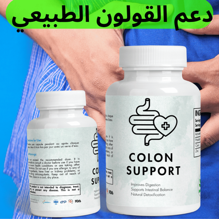 دعم القولون treatement-colone