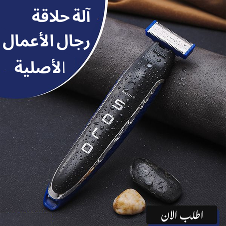 آلة الحلاقة الأصلية فورتكس 3 في 1 الأكثر مبيعا في العالم