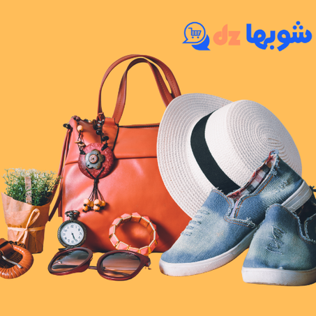 الموضة والإكسسوارات