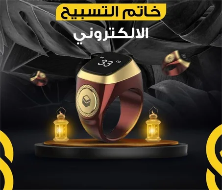 Multi-Function Digital Electronic Tasbih Ring – خاتم ذِكر إلكتروني رقمي متعدد الوظائف