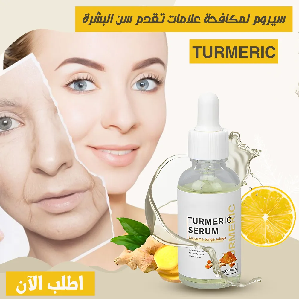 سيرم TURMERIC لمكافحة تقدم علامات سن البشرة