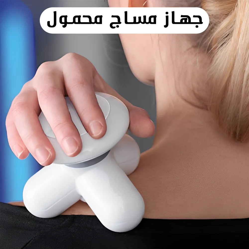 جهاز مساج محمول متعدد الاستخدام