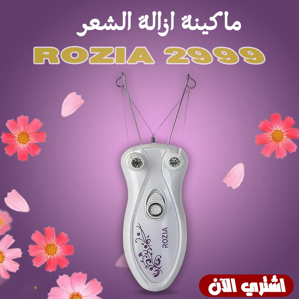 ماكينة ازالة  الشعر ROZIA 2999