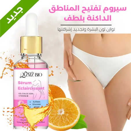 سيروم تبييض المناطق الحساسة