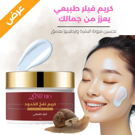 كريم نفخ الخدود