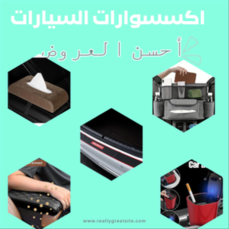 اكسسوارات السيارات