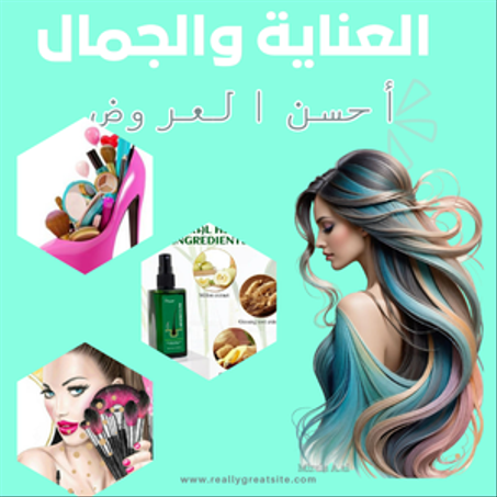 العناية والجمال