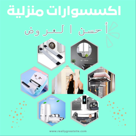 اكسسوارات منزلية