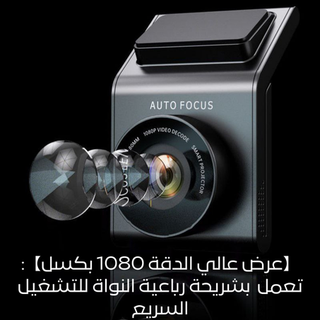 "كاميرا Auto Focus –عينك الثاقبة على الطريق"