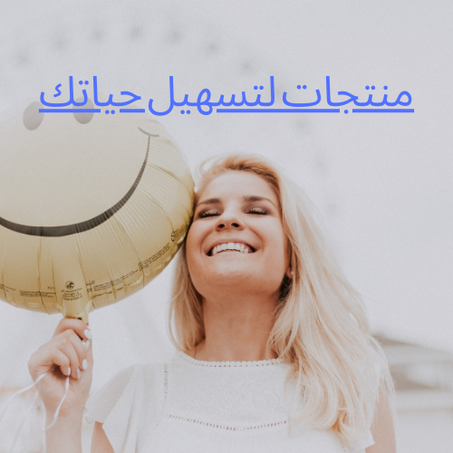 سهل حياتك