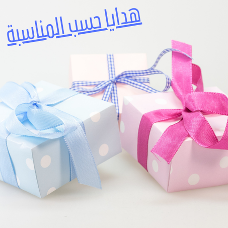 هدايا