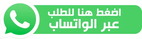 تواصل عبر واتساب
