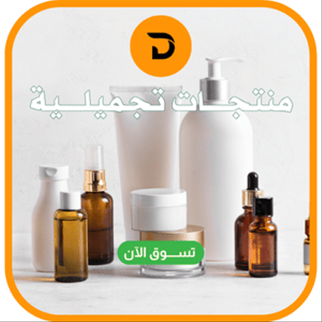 منتجـــــات  تجميلـــــية
