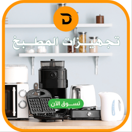تجهيــــزات   المطـــــبخ