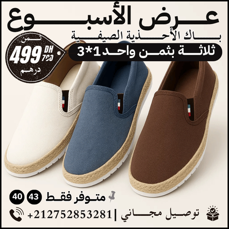 باك 3 أحذية صيفية