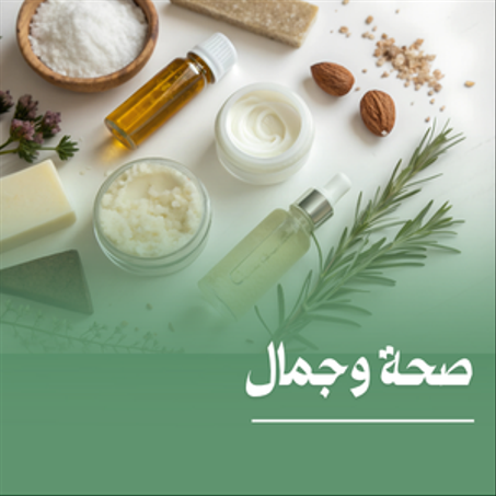 صحة وجمال