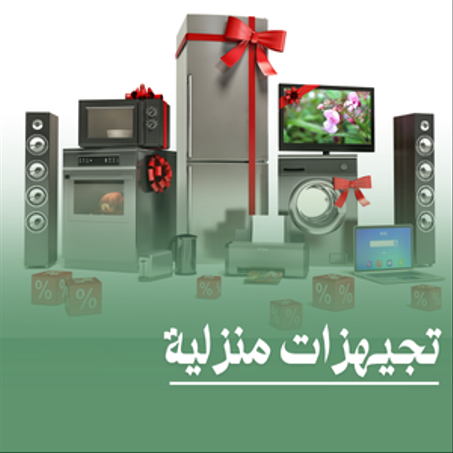 تجهيزات منزلية