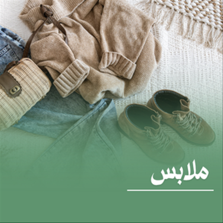 ملابس