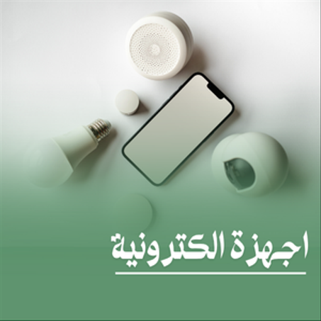 اجهزة الكترونية