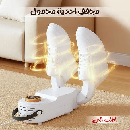 مجفف احذية محمول