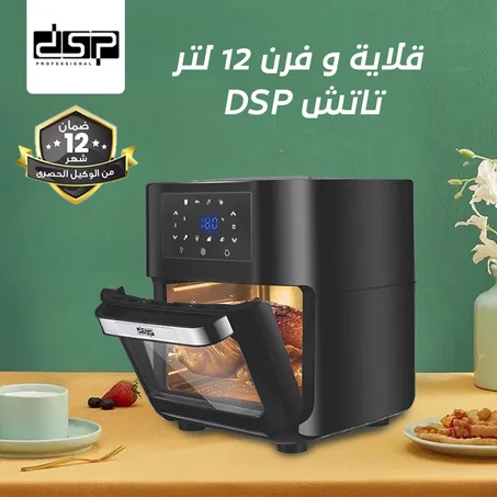 قلاية و فرن 12 لتر تاتش DSP