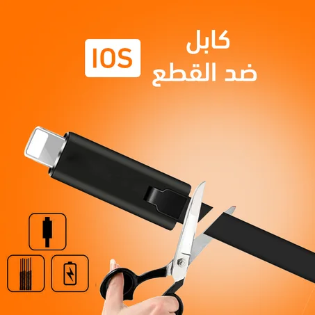 كابل ضد القطع - IOS